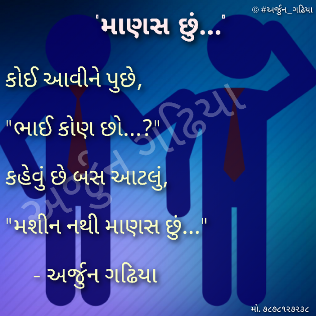 Gujarati Poem by Arjun Gadhiya : 111247810