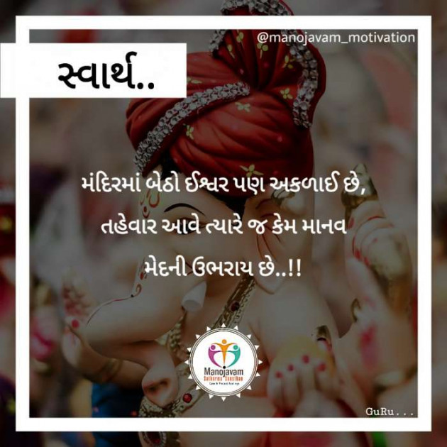 Gujarati Quotes by Manojavam Motivation : 111247815