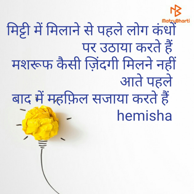 Hindi Shayri by Hemisha Shah : 111247961