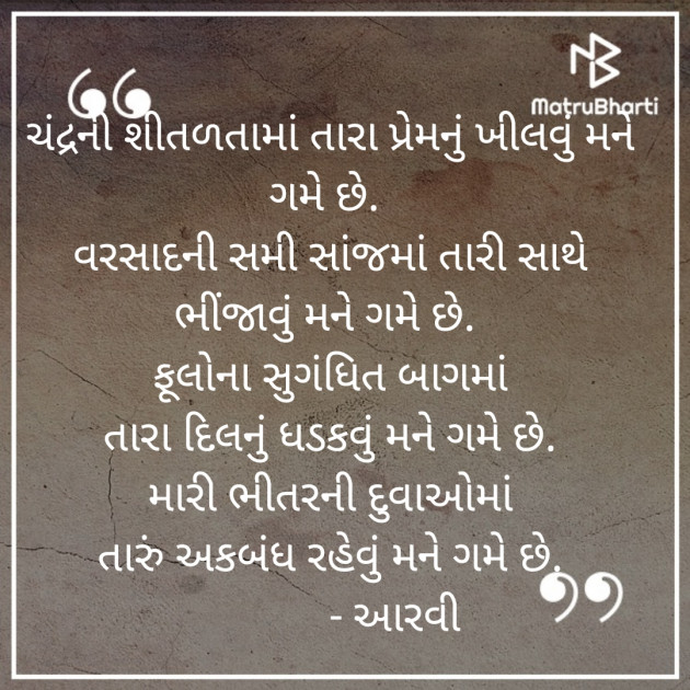 Gujarati Poem by Aarvi : 111248057