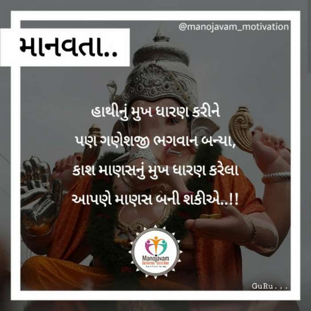 Gujarati Quotes by Manojavam Motivation : 111248439