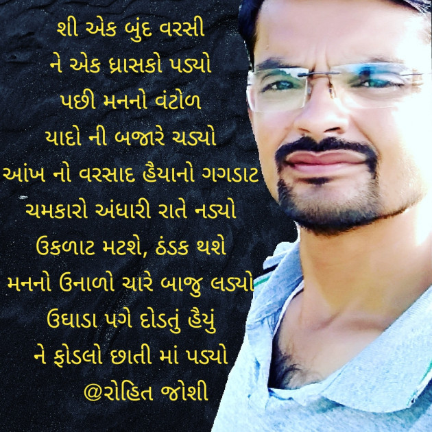 Gujarati Poem by Joshi Rohit : 111249393