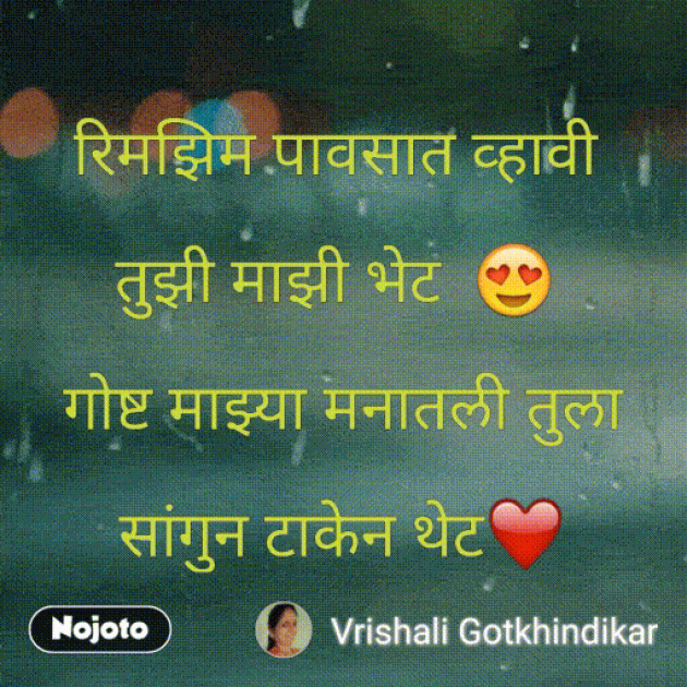 Marathi Shayri by Vrishali Gotkhindikar : 111249427