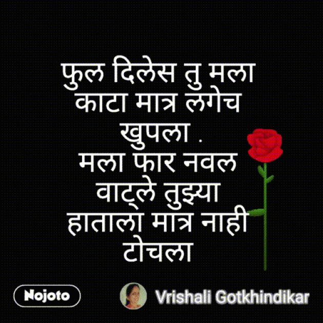 Marathi Shayri by Vrishali Gotkhindikar : 111249430