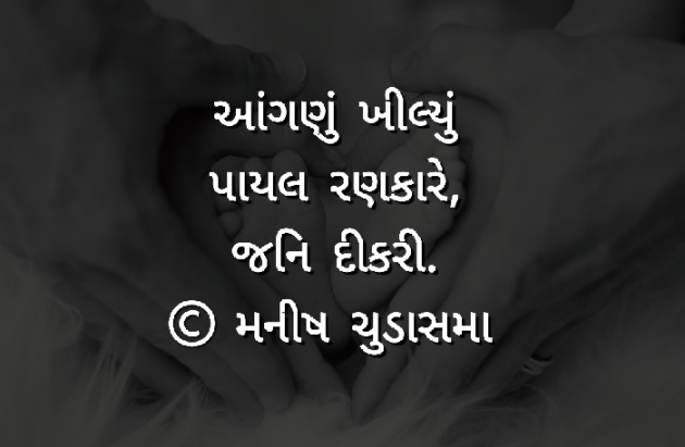 Gujarati Hiku by મનીષ ચુડાસમા ”સ્નેહનું પવિત્ર ઝરણું” : 111249651