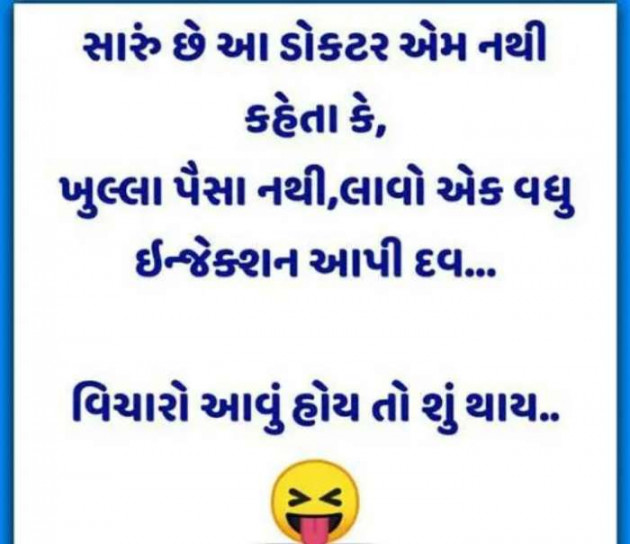 Gujarati Jokes by Sanju Parmar : 111249883