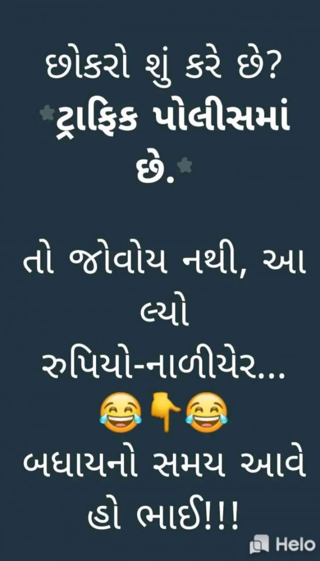 Gujarati Jokes by Sanju Parmar : 111249887