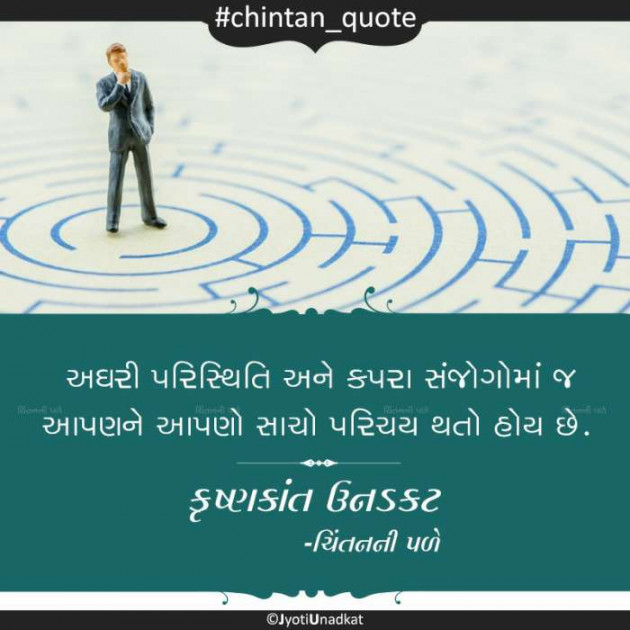 Gujarati Quotes by Krishnkant Unadkat : 111249984