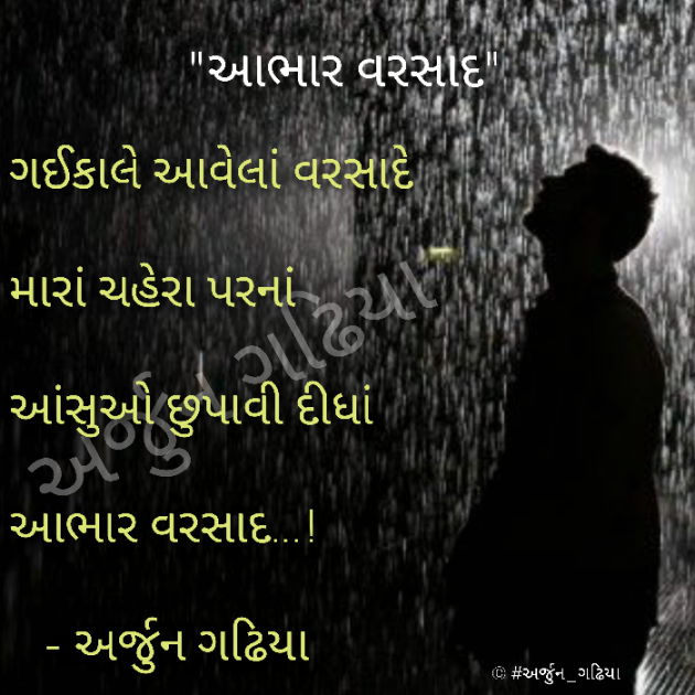 Gujarati Poem by Arjun Gadhiya : 111250021