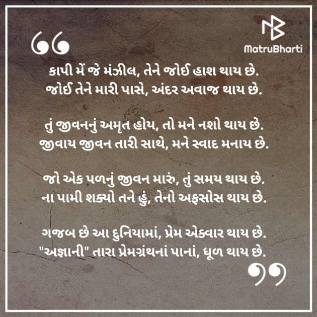 Gujarati Poem by અજ્ઞાની : 111251519