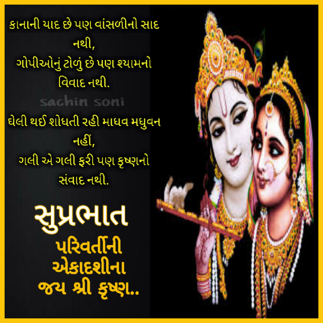 Gujarati Good Morning by Sachin Soni : 111251634