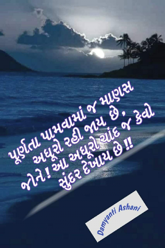 Gujarati Good Night by Damyanti Ashani : 111252040