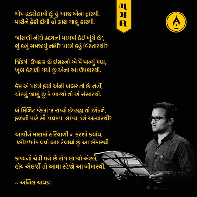 Marathi Poem by Anil Chavda : 111252240