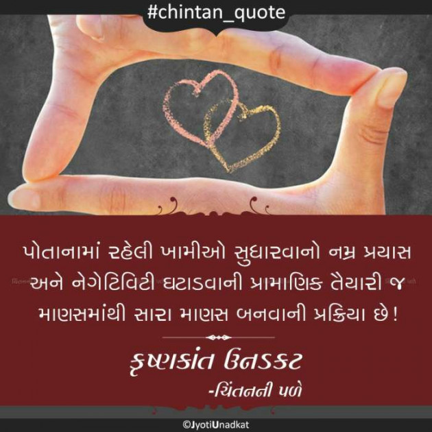 Gujarati Quotes by Krishnkant Unadkat : 111252475