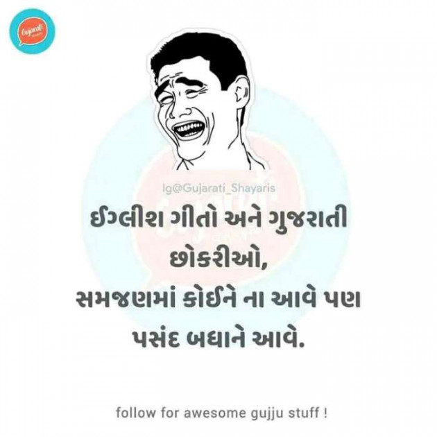 Gujarati Jokes by Sanju Parmar : 111252488