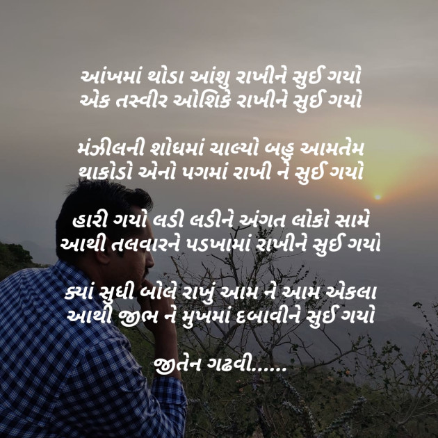 Gujarati Poem by Jiten Gadhavi : 111252561