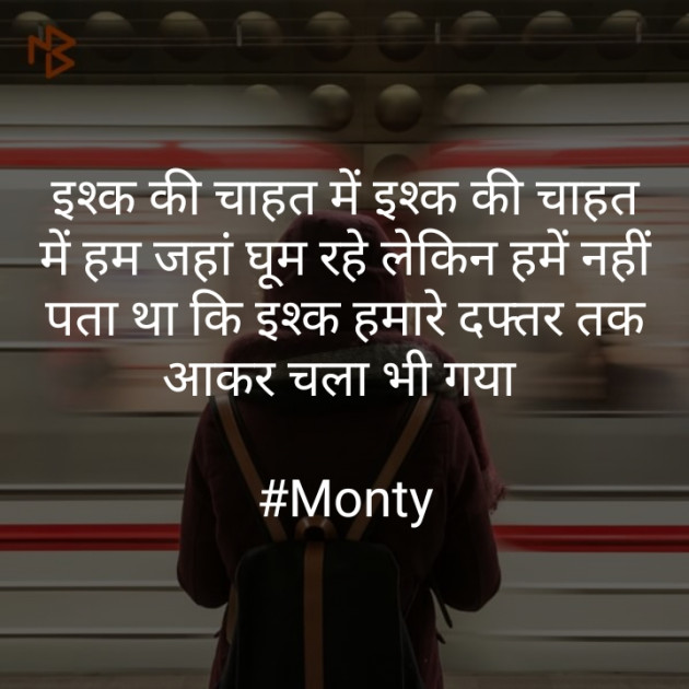 Hindi Shayri by Monty Khandelwal : 111252636