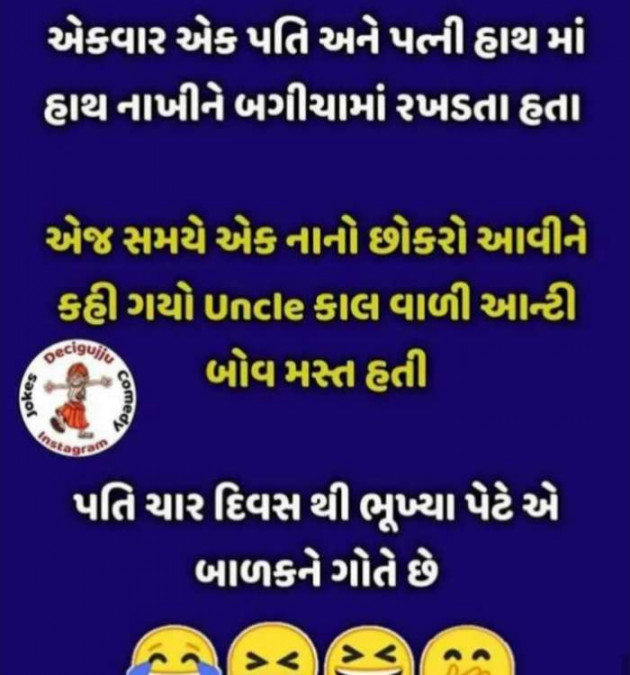 Gujarati Jokes by Sanju Parmar : 111253132