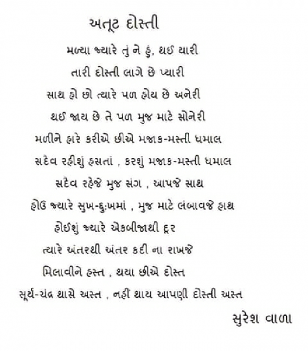 Gujarati Poem by Suresh Vala : 111253215