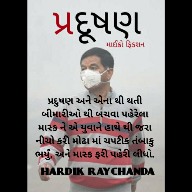 Gujarati Microfiction by hardik raychanda : 111253249
