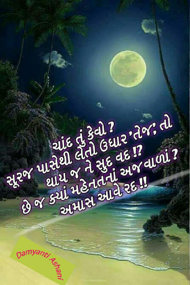 Gujarati Good Night by Damyanti Ashani : 111253363