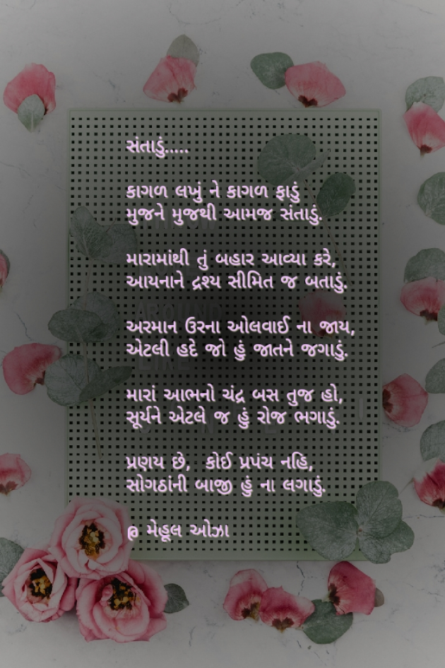 Gujarati Poem by Mehul Oza : 111253364