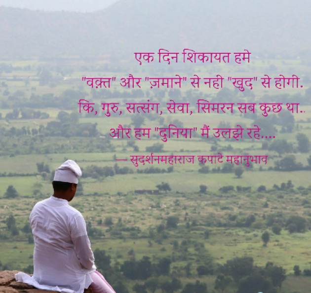 Hindi Quotes by Sudarshan Maharaj Kapate Mahanubhav : 111254014
