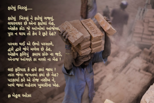 Gujarati Poem by Mehul Oza : 111254187