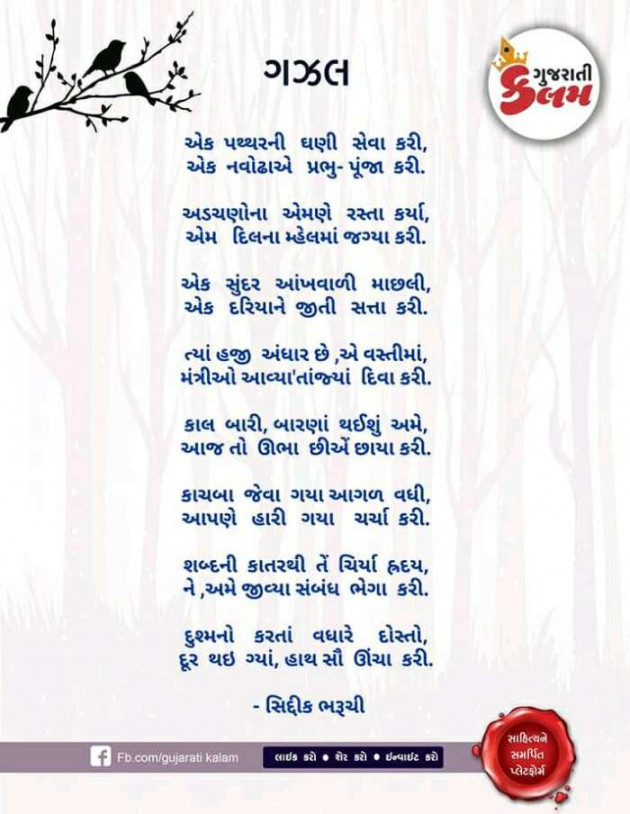 Gujarati Poem by Siddiqbharuchi : 111254213