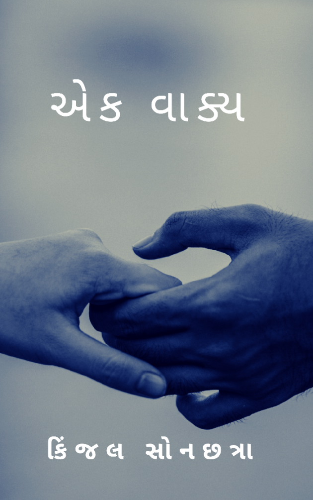 Gujarati Story by Kinjal Sonachhatra : 111254548