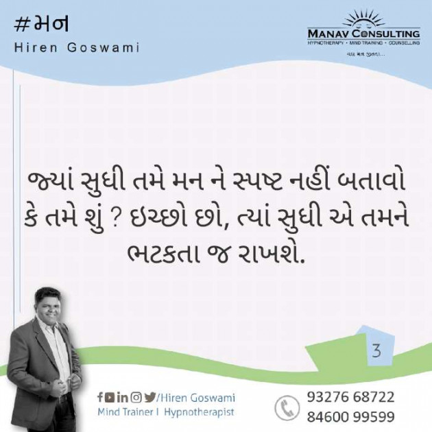 Gujarati Motivational by Hiren Goswami - Mind Trainer : 111254701