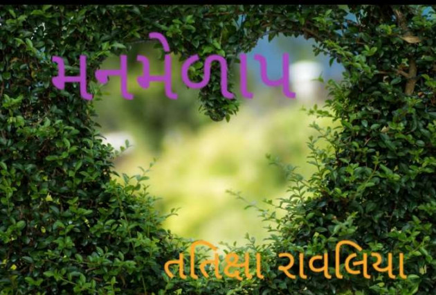 Gujarati Thought by Tatixa Ravaliya : 111254807