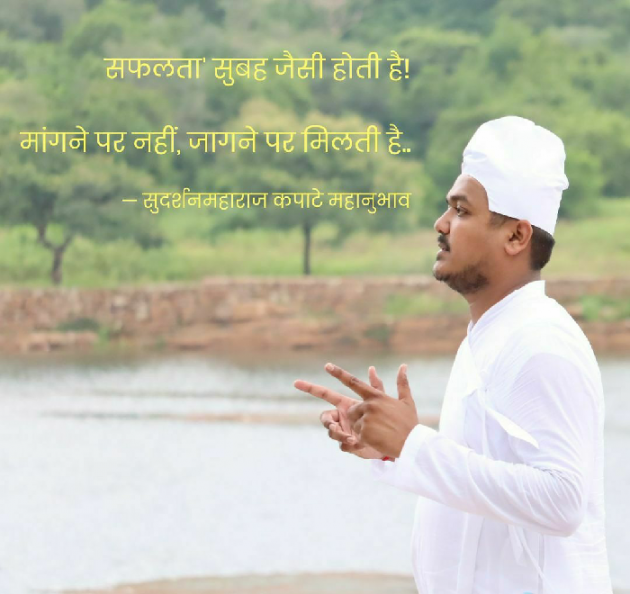 Hindi Quotes by Sudarshan Maharaj Kapate Mahanubhav : 111254825