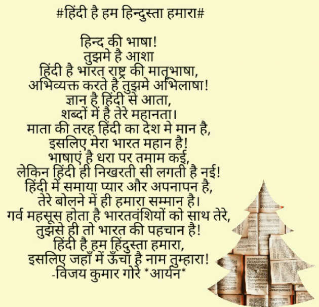 Hindi Poem by Vijay Kumar Gore Aryan : 111254852