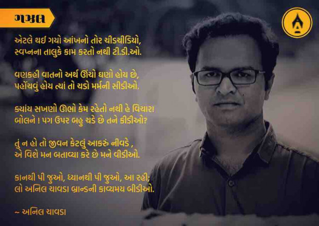 Gujarati Poem by Anil Chavda : 111254919