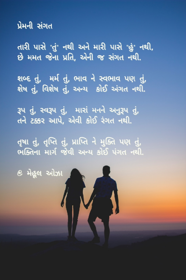 Gujarati Poem by Mehul Oza : 111254962