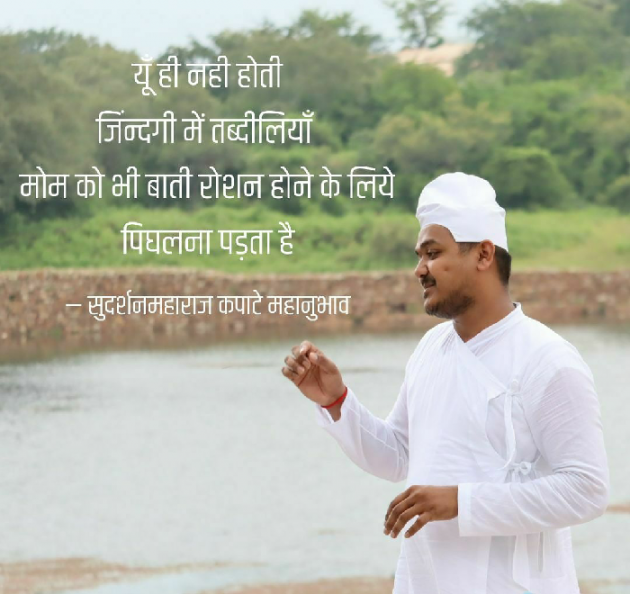 Hindi Quotes by Sudarshan Maharaj Kapate Mahanubhav : 111255408