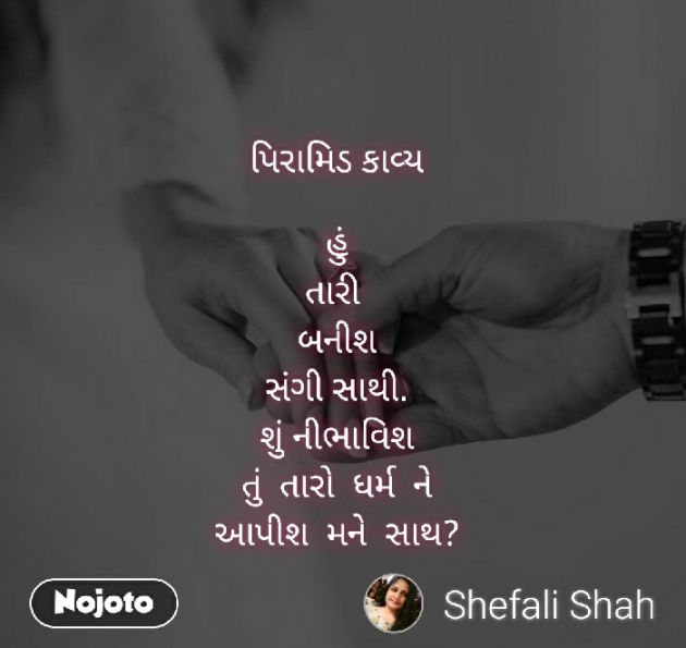 Gujarati Poem by Shefali : 111255582