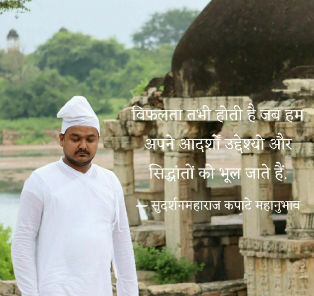 Hindi Quotes by Sudarshan Maharaj Kapate Mahanubhav : 111255997