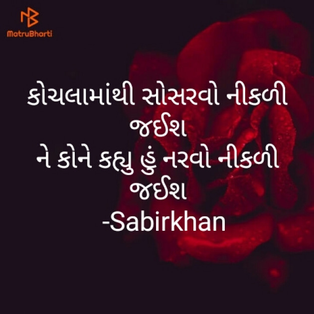 Gujarati Shayri by SABIRKHAN : 111256060