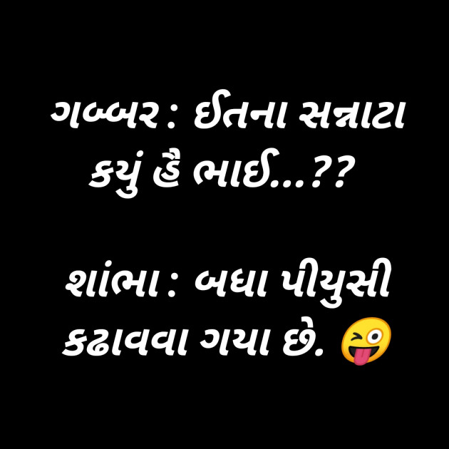 Gujarati Jokes by SMChauhan : 111256100