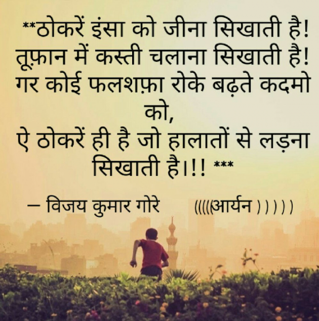 Hindi Quotes by Vijay Kumar Gore Aryan : 111256109