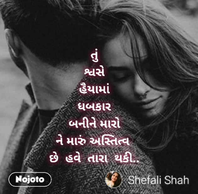 Gujarati Poem by Shefali : 111256144