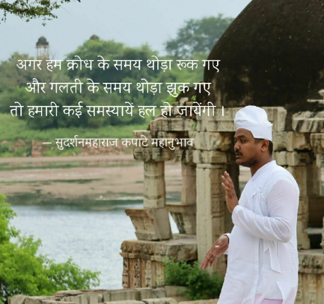 Hindi Quotes by Sudarshan Maharaj Kapate Mahanubhav : 111256538