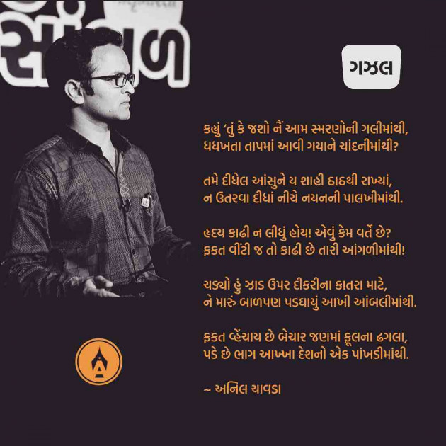 Marathi Poem by Anil Chavda : 111256610