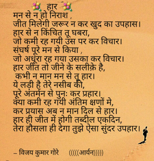 Hindi Poem by Vijay Kumar Gore Aryan : 111256793