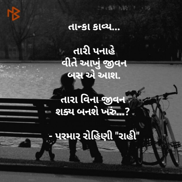 Gujarati Shayri by Rohiniba Raahi : 111257079