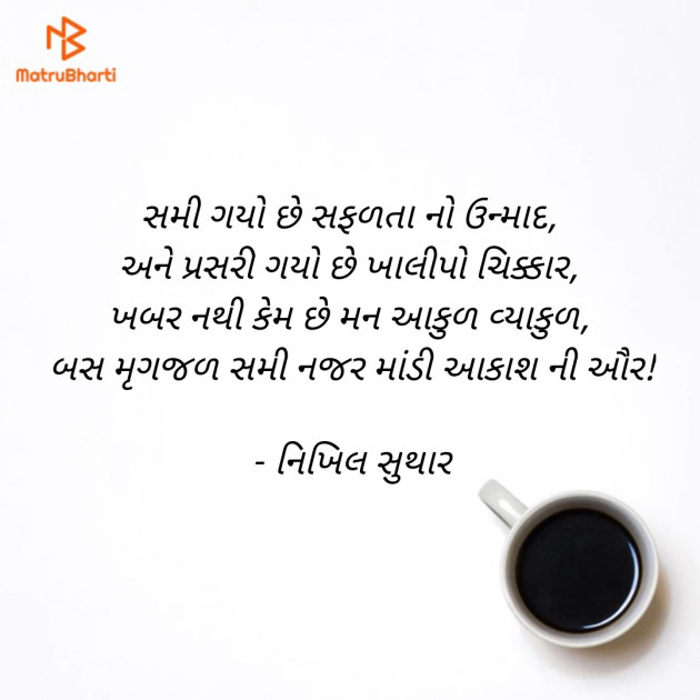 Gujarati Poem by Nikhil Suthar : 111257473