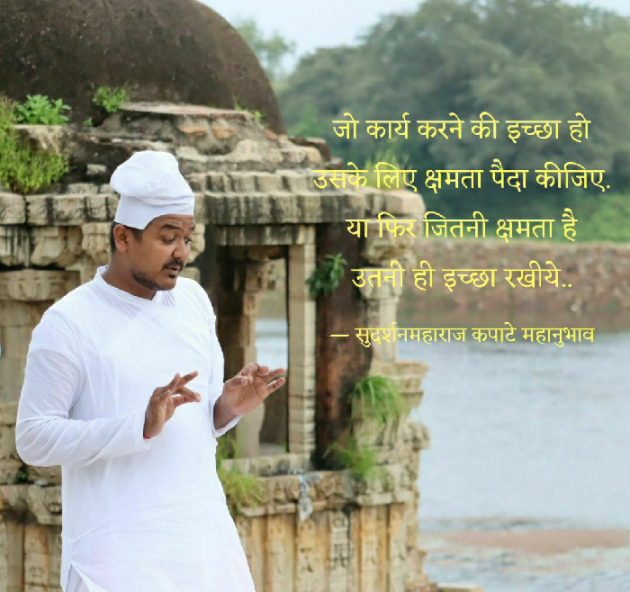 Hindi Quotes by Sudarshan Maharaj Kapate Mahanubhav : 111257655