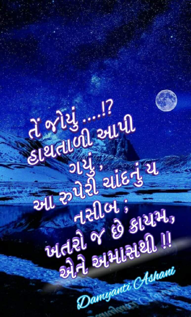 Gujarati Good Night by Damyanti Ashani : 111257928